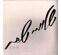 Shlomi Shabat - The Heart (Ha'lev) - New 2015 Album