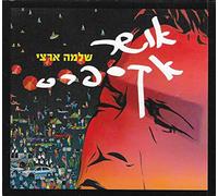 Shlomo Artzi - אושר אקספרס / Osher Express