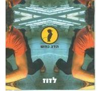 Shlomo Artzi - Lazooz