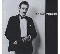 Shlomo Yidov - My Spanish Heart/Spanish Dream