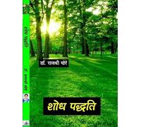 Shodh Padhathi (Research Methodology in HINDI)