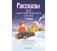 Short Stories in Russian. Рассказы для самостоятельного чтения детям 7-10 лет: Иллюстрированные истории на русском языке. Рождественская сказка и ... Russian-English bilingual book series)