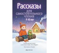 Short Stories in Russian. Рассказы для самостоятельного чтения детям 7-10 лет: Иллюстрированные истории на русском языке. Рождественская сказка и рассказы из серии «Аня и Мудрик»