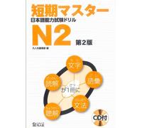 Short-Term Master Jlpt Japanese-Language Proficiency Test Drill Book N2 2nd Ed.