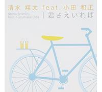 SHOTA SHIMIZU X KAZUMASA ODA - KIMI SAE IREBA(+DVD)(ltd.)