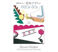 Showa Modern - 1920s-30s Japanese Signs & Stores Design (New Edition)