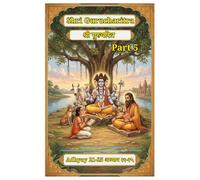 Shri GuruCharitra Chapters 21 to 25 Part 5: English Transliteration with Marathi Ovi and Meaning (Shri Gurucharitra ( EnglishTransliteration with Marathi Ovi and meaning ))