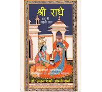 Shri Radhe Brij Ki Ladli Lal: एक सम्पूर्ण आध्यात्मिक, भक्तिरसमय एवं शासî
