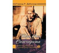 Shri Sai Satcharita. Udivitelnaya zhizn i uchenie Shri Sai Baby