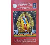 SHRI SAI SATCHARITRA (Marathi)