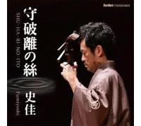 守破離の絲 SHU-HA-RI-NO-ITO