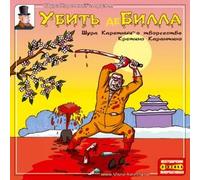 Shura Karetnyy - Shura Karetnyy i druzya. Ubit de Billa (Humour) [Шура Каретный и друзья. Убить де Билла]