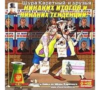 Shura Karetnyy - Shura Karetnyy. Nikakih itogov i nikakih tendentsiy! (Humour) [Шура Каретный. Никаких итогов и никаких тенденций!]