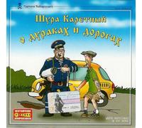 Shura Karetnyy - Shura Karetnyy. O durakah i dorogah (Humour) [Шура Каретный. О дураках и дорогах]