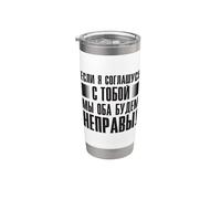 Si Estoy De Acuerdo Contigo - Refranes En Ruso Para Rusos Vaso térmico de acero inoxidable de doble pared