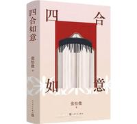 Si He Ru Yi: Everything as You Wish (Chinese Edition)