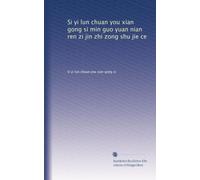 Si yi lun chuan you xian gong si min guo yuan nian ren zi jin zhi zong shu jie ce