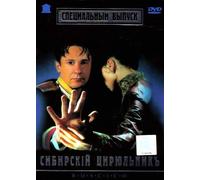 Sibirskiy tsiryulnik (The Barber of Siberia) (Der Barbier von Sibirien)-russische Originalfassung ... 8;юльник] [DVD]