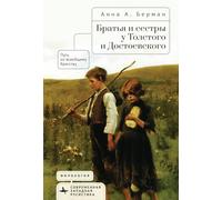 Siblings in Tolstoy and Dostoevsky: The Path to Universal Brotherhood (Contemporary Western Rusistika)