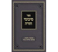 Sikumei Chazarah Vol. 1: A Review and Summary of the Laws of Shechita, Melicha, and Niddah