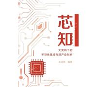 Silicon Insights: An Analysis of the Semiconductor and IC Industry in an Era of Great Upheaval/芯知:大变局下的半导体集成电路产业剖析
