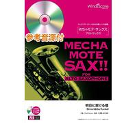 めちゃモテ・サックス～アルトサックス～ 明日に架ける橋／Simon&Garfunkel 参考音源CD付