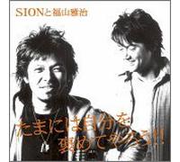 Sion Ft. Masaharu Fukuyama - Tamani Wa Jibun O Homete Yarou