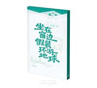 Sitting by the Window, Pretending to Travel Around the World (Chinese Edition)