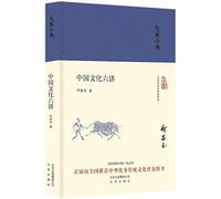 Six Lectures on Chinese Culture (Hardcover) (Chinese Edition)