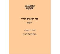 ספר הניגונים הגדול הקטן: **skinny edition** A curation of melodies and cantorial pieces for the entire Shabbat, Selichot, Rosh Hashanah and Yom Kippur, Sukkot. (The Big Tishrei Songbook)