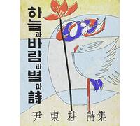 Sky, Wind, Stars and Poem 하늘과 바람과 별과 시 윤동주 (Korean)