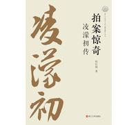 Slapping the Table in Amazement: A Biography of Ling Mengchu/拍案惊奇:凌濛初传