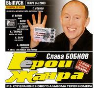 Slava Bobkov - Various Artists - Slava Bobkov. Geroi zhanra