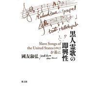 黒人霊歌の即興性 Slave Songs of the United States (1867)を基に