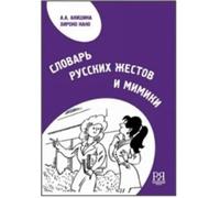 Slovar Russkikh Zhestov I Mimiki / Facial expression and the gesture system in the Russian speech | A. Akishina, Hiroko Kano