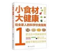 Small Ingredients for Great Health: Scientific Dietary Guidelines for the Whole Family 1 (Chinese Edition)