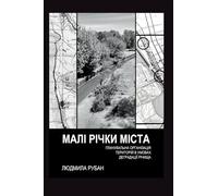 Малі річки міста - Small Rivers of the City (Ukrainian Edition)
