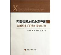Small-scale Peasant Economy in Southwest Poverty-stricken Area:: Resource-constrainted Farmers Micro Behaviors (Chinese Edition)