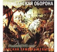 Snosnaya tyazhest' nebytiya - Grazhdanskaya Oborona