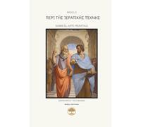 Περὶ τῆς ἱερατικῆς τέχνης: Sobre el arte hierático (edición crítica bilingüe) (Neroli Editions - Ediciones críticas bilingües)