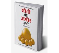 Socho Aur Amir Bano- सोचो और अमीर बनो (Hindi Translation of Think And Grow Rich) (Hindi Edition)