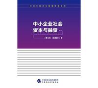 Social capital and SME financing(Chinese Edition)