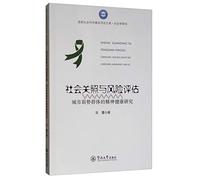Social care and risk assessment: the spirit of the city vulnerable groups National Social Science Fund health research library of sociological research.(Chinese Edition)