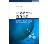 Social transformation and education costs (Chinese Edition)