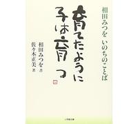 Sodateta yōni ko wa sodatsu : Aida mitsuo inochi no kotoba