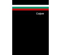 Sofia in Cyrillic with Bulgarian Flag Colors Stripes Notebook: In Black Background