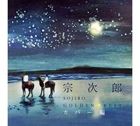 SOJIRO - GOLDEN BEST SOJIRO COVER HEN(2CD)(ltd.)