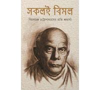 Sokoli Bimal | Bengali Book on Bimal Chattopadhyay | Bangla Smritikatha [Hardcover] Edited by Chandranath Chattopadhyay
