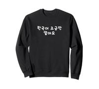 Solo sé un Poco de Coreano. Hangul Coreano Divertido Sudadera
