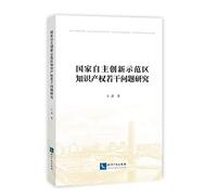 Some Issues National Innovation Demonstration Zone intellectual property rights(Chinese Edition)